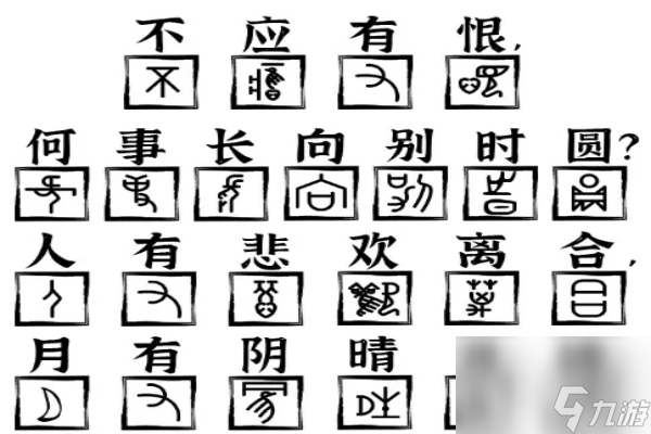 爆梗找茬王水调歌头怎么过(水调歌头打一字谜)