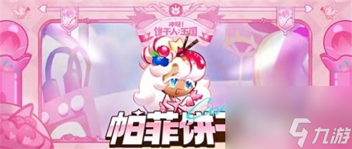 冲呀饼干人王国帕菲怎么样 帕菲角色强度详细介绍