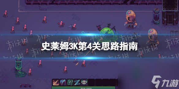 《史莱姆3K》第4关怎样过？ 第4关思路攻略