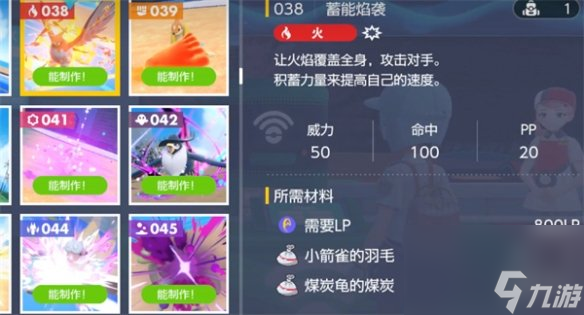 《宝可梦朱紫》蓄能焰袭获取方式