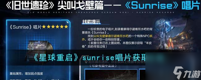 星球重启sunrise唱片怎么获取-sunrise唱片获取攻略推荐 已采纳