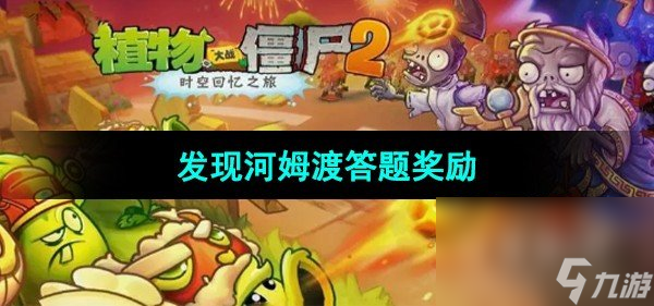 《植物大战僵尸2》发现河姆渡答题奖励