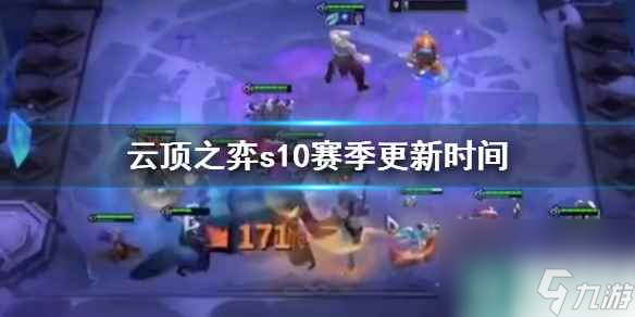 《云顶之弈》s10赛季更新时间介绍