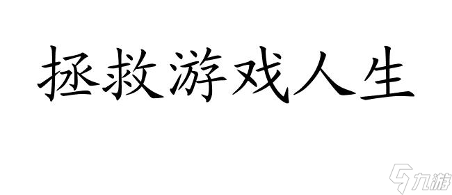 【最坑爹的游戲1攻略20關(guān)】圖解攻略教你如何輕松過關(guān)