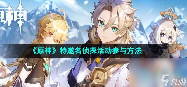 《原神》特邀名侦探活动参与方法