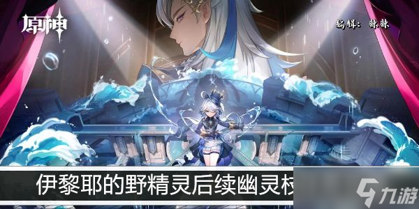 原神伊黎耶的野精灵后续幽灵枝任务攻略