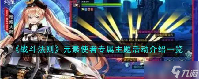 《战斗法则》元素使者专属主题活动介绍一览