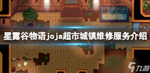《星露谷物语》超市捐赠价格