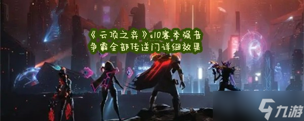 《云顶之弈》s10赛季强音争霸全部传送门详细效果