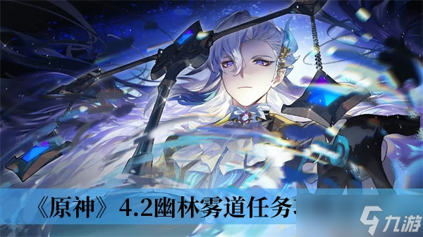 《原神》4.2幽林雾道任务攻略分享
