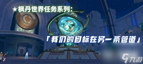 原神4.1我们的目标在另一条管道任务怎么做 原神4.1我们的目标在另一条管道任务完成方法分享