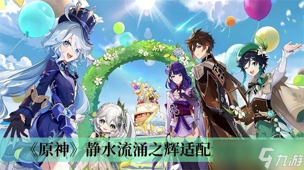 《原神》静水流涌之辉适配角色分享