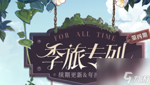 时空中的绘旅人第4期活动怎么玩