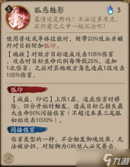 阴阳师本真三尾狐技能介绍 阴阳师SP三尾狐技能是什么