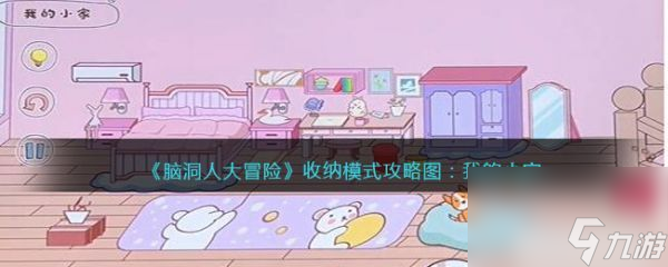 脑洞人大冒险收纳达人我的小家怎么过 收纳达人我的小家通关攻略