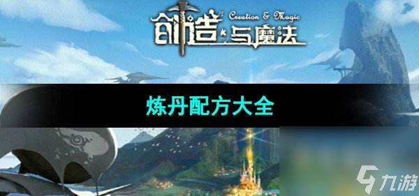 《创造与魔法》炼丹配方大全
