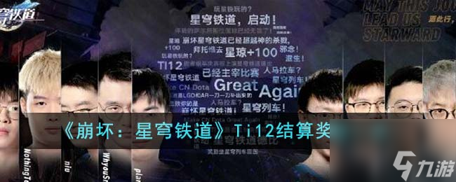 《崩坏：星穹铁道》Ti12结算奖励一览