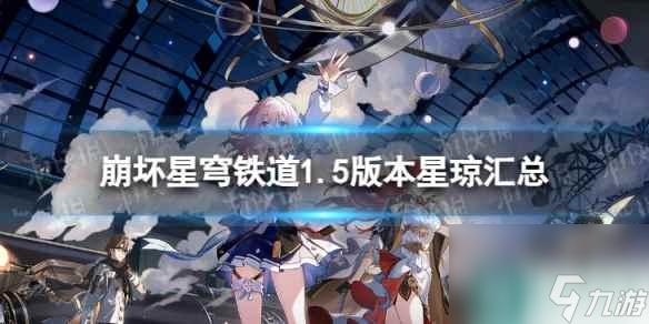《崩坏星穹铁道》1.5能获得多少星琼 1.5版本星琼汇总