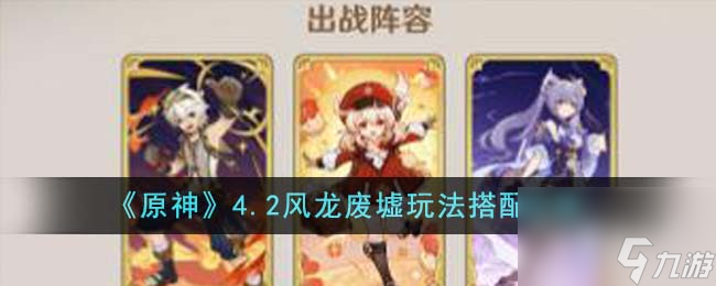 原神4.2风龙废墟玩法搭配攻略(原神风龙废墟值得刷吗)