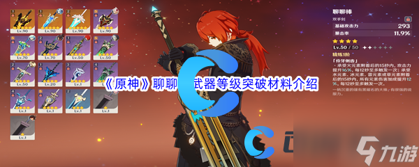 《原神》聊聊棒武器等级突破材料介绍