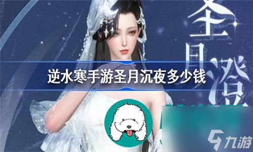 <a id='link_pop' class='keyword-tag' href='https://www.9game.cn/nishuihan1/'>逆水寒手游</a>圣月沉夜套装要多少RMB获取-逆水寒手游圣月沉夜套装需要的RMB介绍