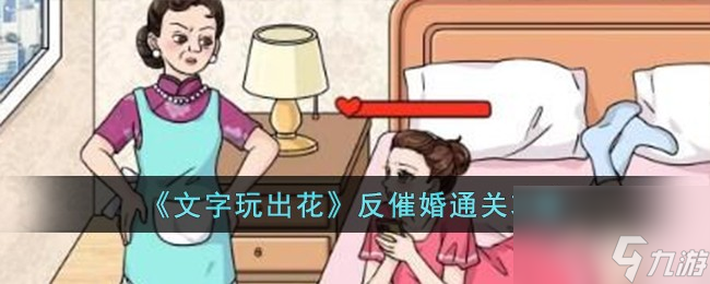 文字玩出花反催婚如何過-反催婚通關攻略分享「知識庫」