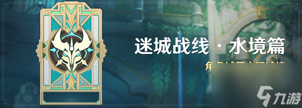 原神迷城战线水境篇攻略-原神迷城战线水境篇活动攻略大全