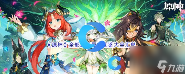 《原神》全部武器属性图鉴大全汇总