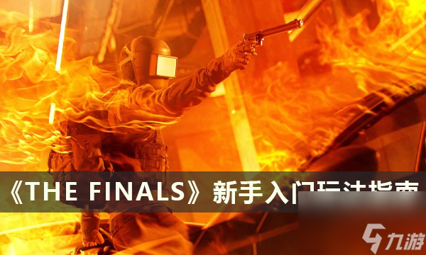 《THE FINALS》新手入門玩法指南 決賽玩法思路技巧大全