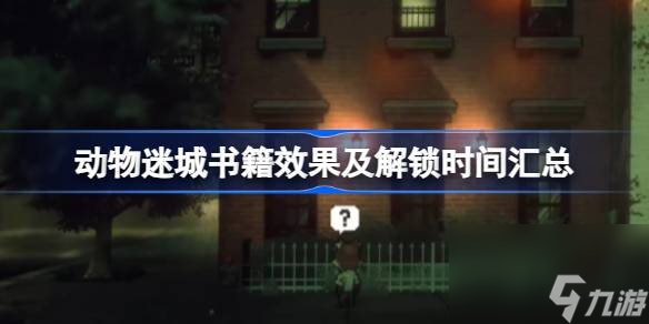 動物迷城書籍效果是什么,動物迷城書籍效果及解鎖時間匯總