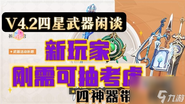 《原神》4.2版武器卡池抽取分析