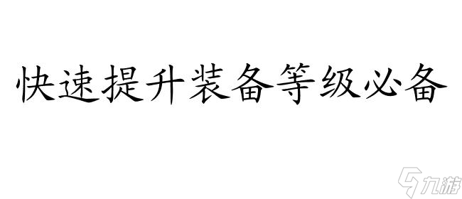 誅仙傳承裝備升級攻略-最全詳解分享｜誅仙手游攻略