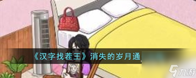 汉字找茬王消失的岁月通关攻略