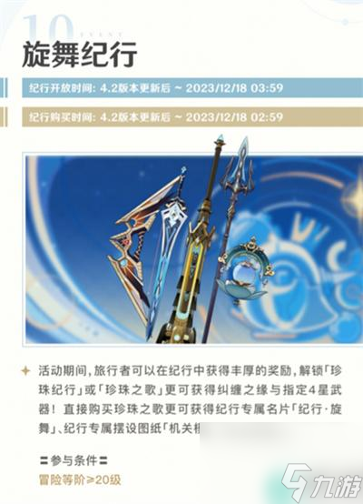 《原神》4.2旋舞纪行活动玩法介绍
