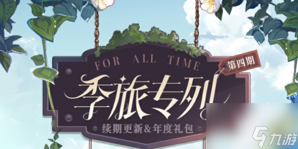 时空中的绘旅人第4期活动玩法详解