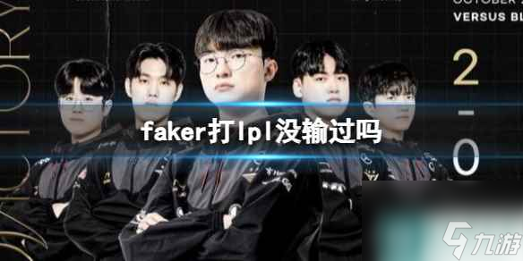 《lol》faker打lpl没输过解析