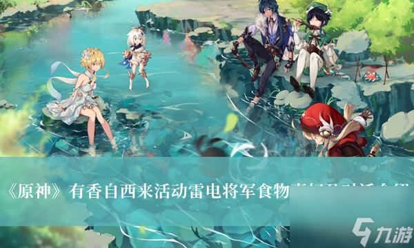 原神有香自西来活动雷电将军食物喜好及对话介绍