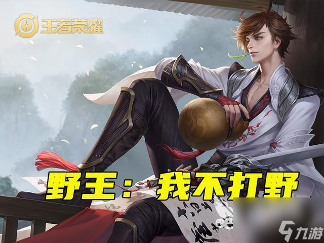 王者荣耀S19打野思路解析,本赛季打野是崛起还是沉寂