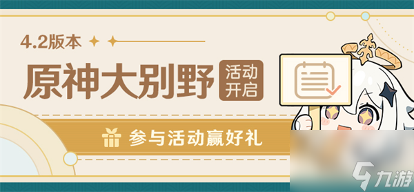 原神大別野活動(dòng)攻略