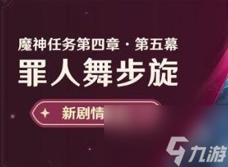 原神罪人舞步旋任务怎么做(4.2罪人舞步旋任务通关详细教程攻略一览)