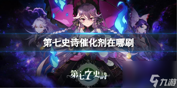 第七史诗小鼠徽章在哪刷小鼠徽章刷取位置