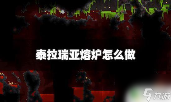 泰拉瑞亚矿石火炉 泰拉瑞亚熔炉怎么打开