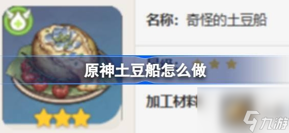 原神土豆船怎么做