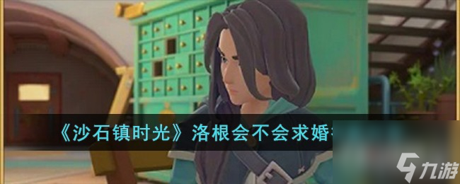 沙石镇时光洛根会不会求婚答案分享