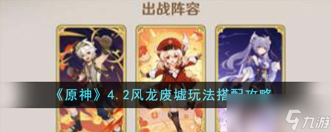 《原神》4.2风龙废墟玩法搭配攻略
