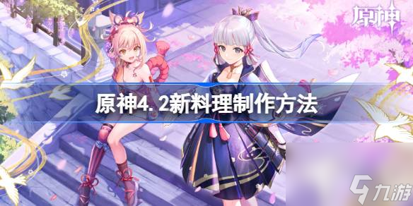 <a id='link_pop' class='keyword-tag' href='https://www.9game.cn/yuanshen/'>原神</a>4.2新料理怎么制作,原神4.2新料理制作方法