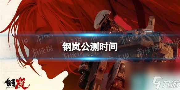 《钢岚》什么时候公测 公测时间