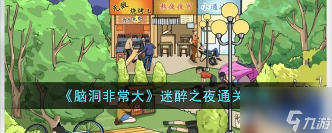 脑洞非常大迷醉之夜怎么过-迷醉之夜通关攻略