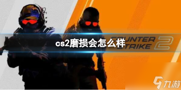 《cs2》磨损介绍