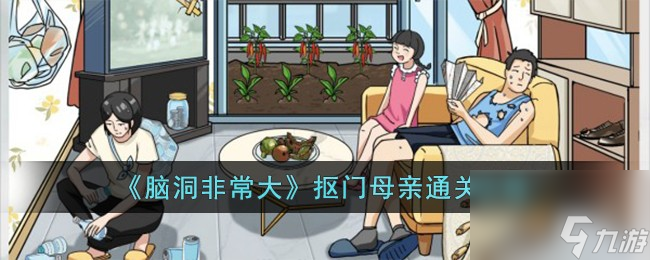 脑洞非常大抠门母亲怎么过-抠门母亲通关攻略